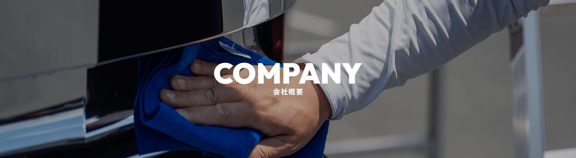 会社概要