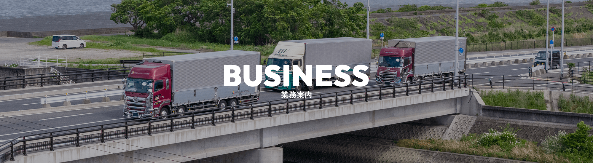 業務案内