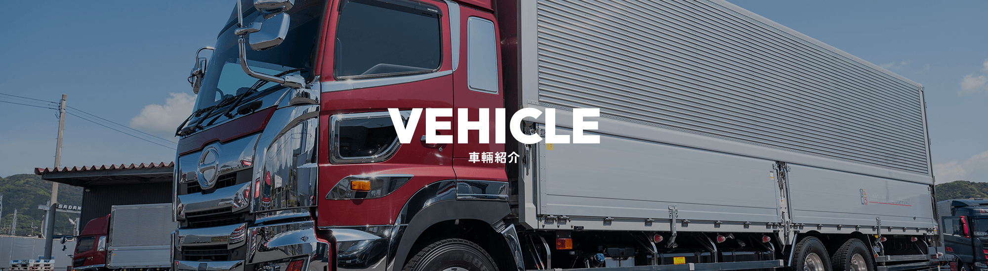 車輛紹介