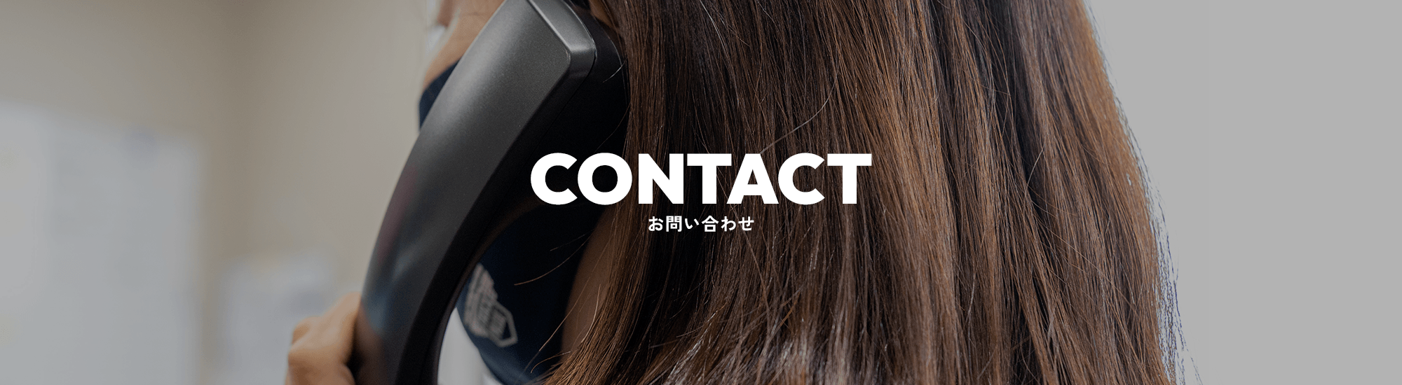 お問い合わせ
