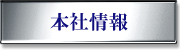 本社情報