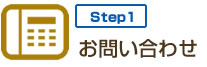 step1 お問い合わせ