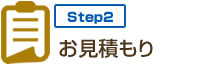 step2 お見積もり