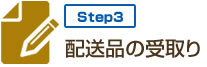 step3 配送品の受取り