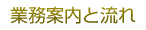 業務案内と流れ